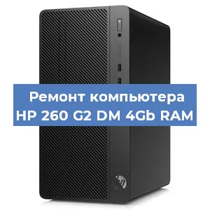Замена оперативной памяти на компьютере HP 260 G2 DM 4Gb RAM в Санкт-Петербурге